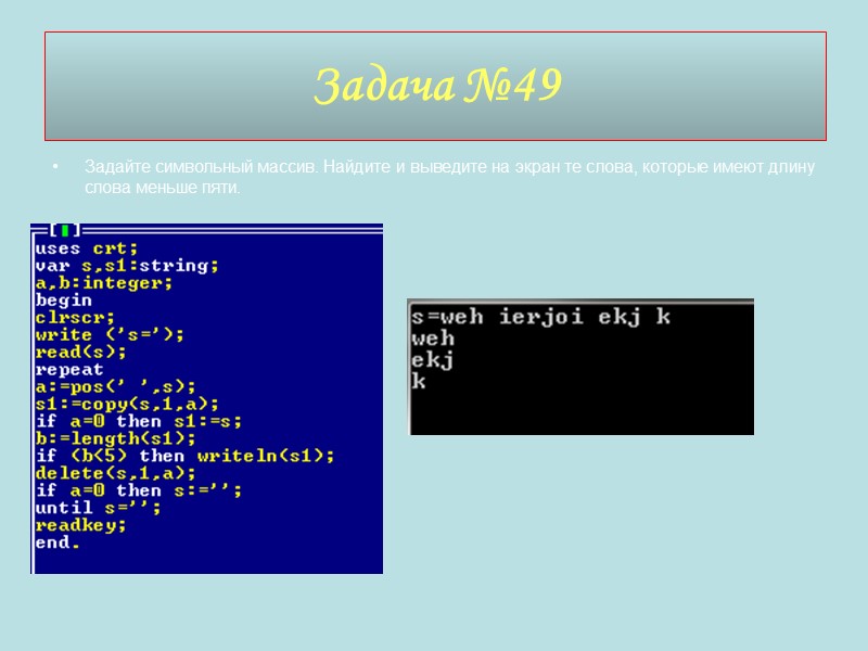 Задайте символьный массив. Найдите и выведите на экран те слова, которые имеют длину слова
